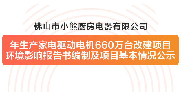 佛山市小熊厨房电器有限公司改建项目环境影响报告书编制及项目基本情况公示